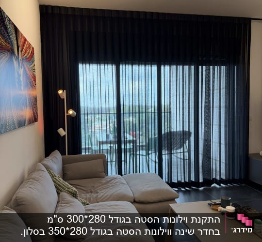 וילון הסטה כהה וחצי שקוף המותקן בסלון מעוצב מול ויטרינת המרפסת